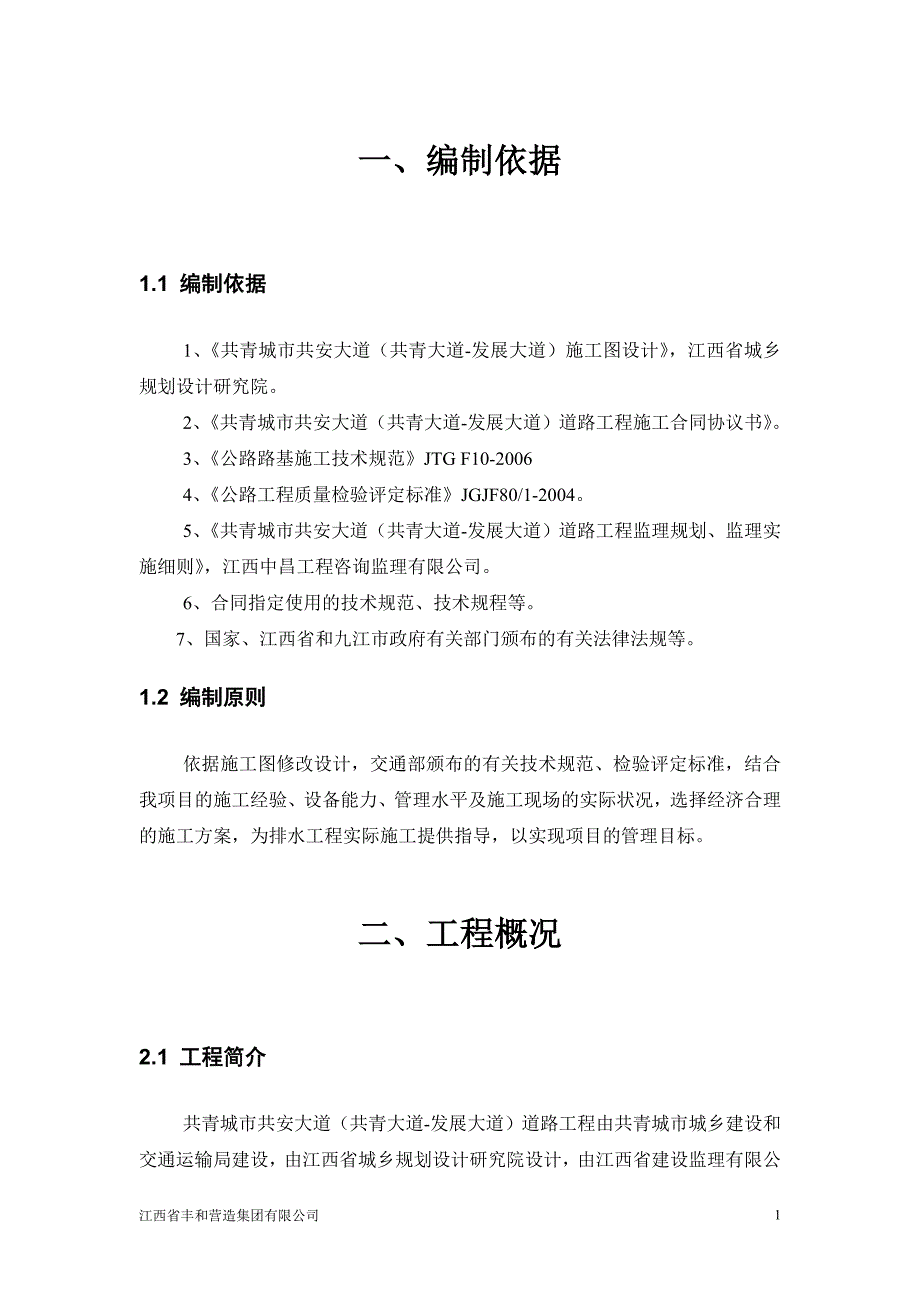 共青城市共安大道（共青大道-发展大道）道路工程排水工程施工_第4页