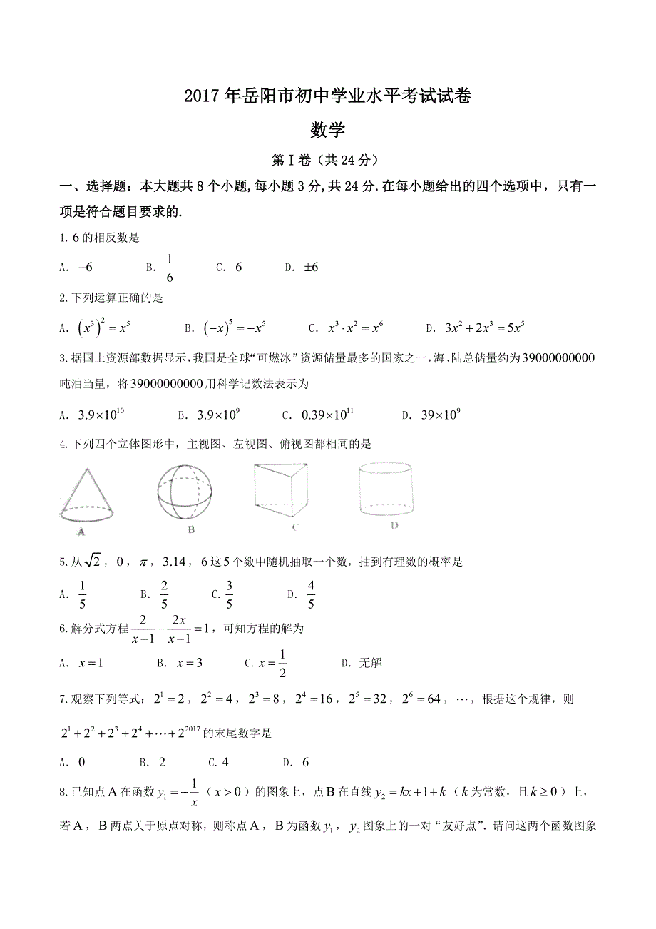 【真题】2017年湖南省岳阳市中考数学试卷(Word版)_第1页