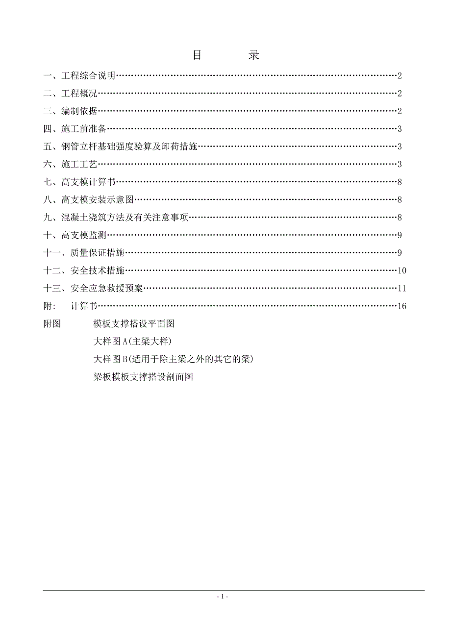 凤城世家二期1#、2#、3#、4#楼地下室顶板面以上工程高支模(高大模板)专项施工_(59)_第1页