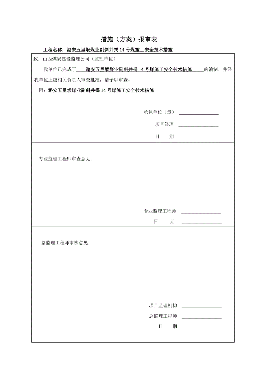 xx副斜井揭14号煤措施_第1页