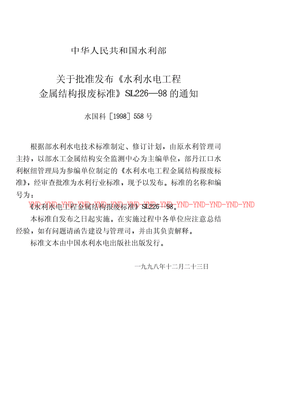 水利水电工程金属结构报废标准St52_第3页