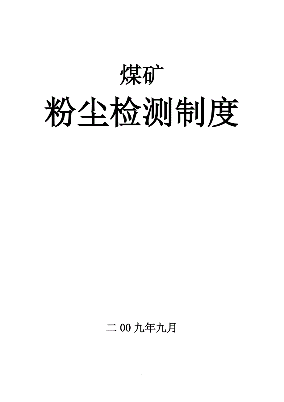 粉尘检测制度_第1页