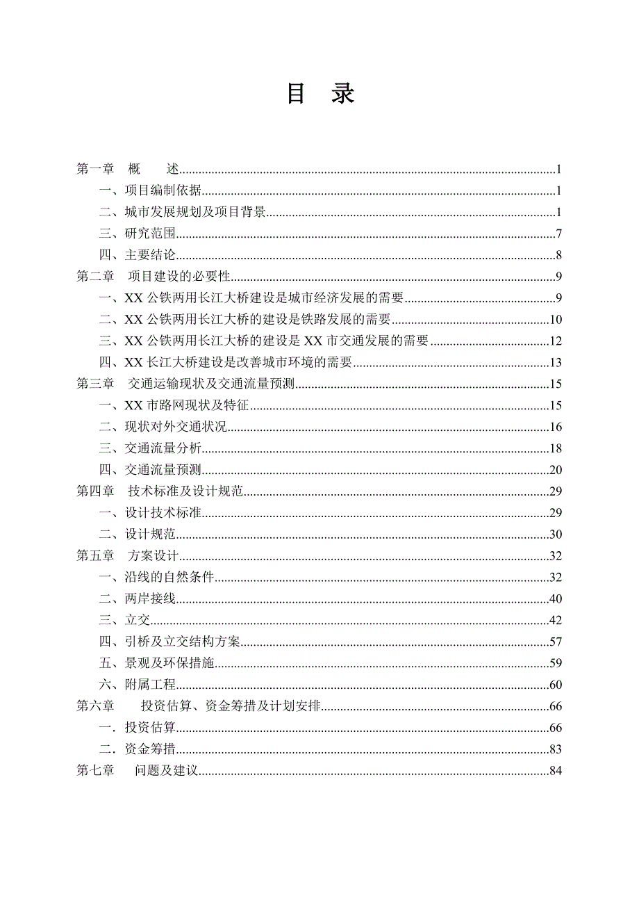 公铁两用长江大桥工程可行性研究报告_第1页