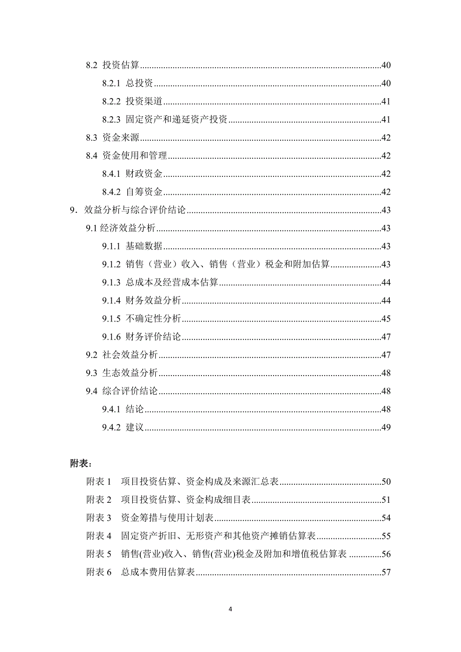 农业综合开发核桃基地示范项目可行性研究报告_第4页