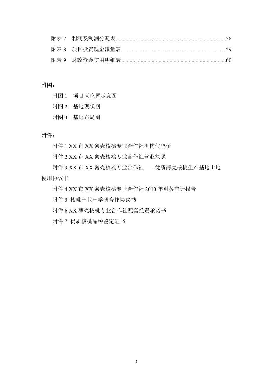 农业综合开发核桃基地示范项目可行性研究报告_第5页