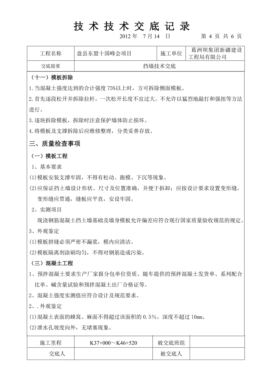 挡土墙施工技术交底确定版_第4页