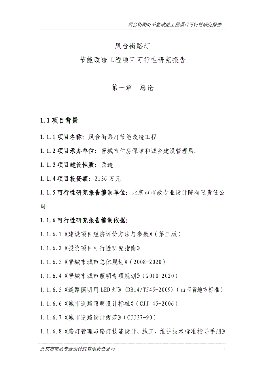 凤台街路灯节能改造工程项目可行性研究报告101012修改_第4页