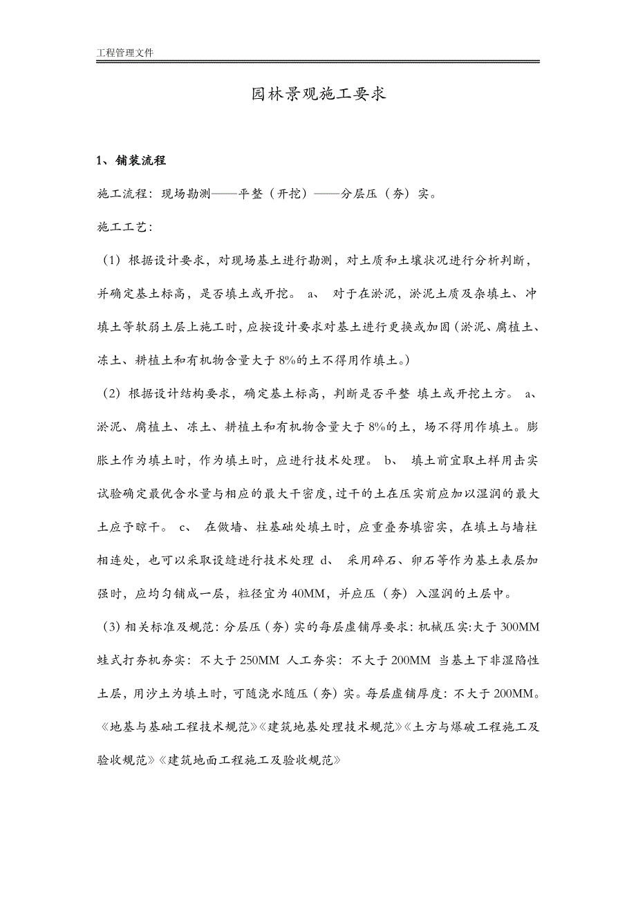 园林景观施工要求_第1页