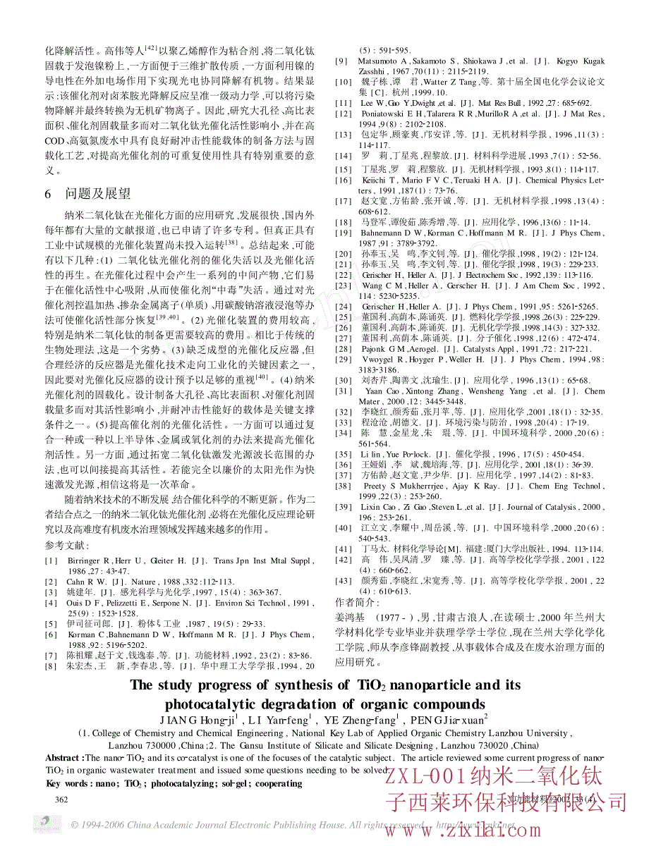 纳米二氧化钛的制备及在降解有机物方面的研究进展_第3页