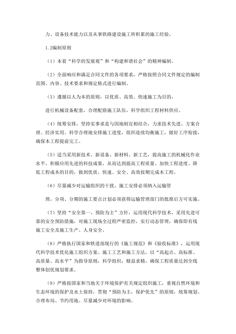 兰新线山口-烟墩段电气化改造工程路基实施性施工组织设计_第2页