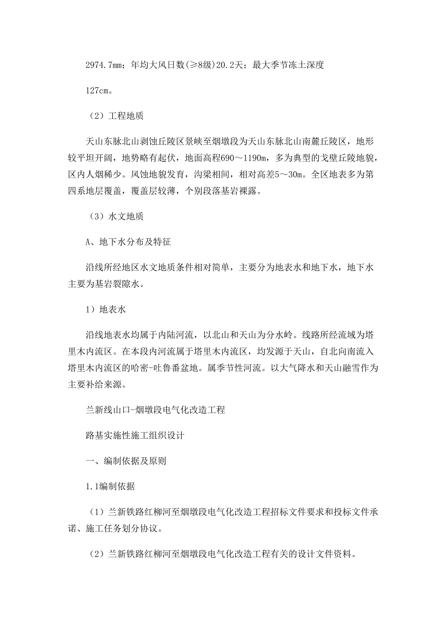 兰新线山口-烟墩段电气化改造工程路基实施性施工组织设计_第4页