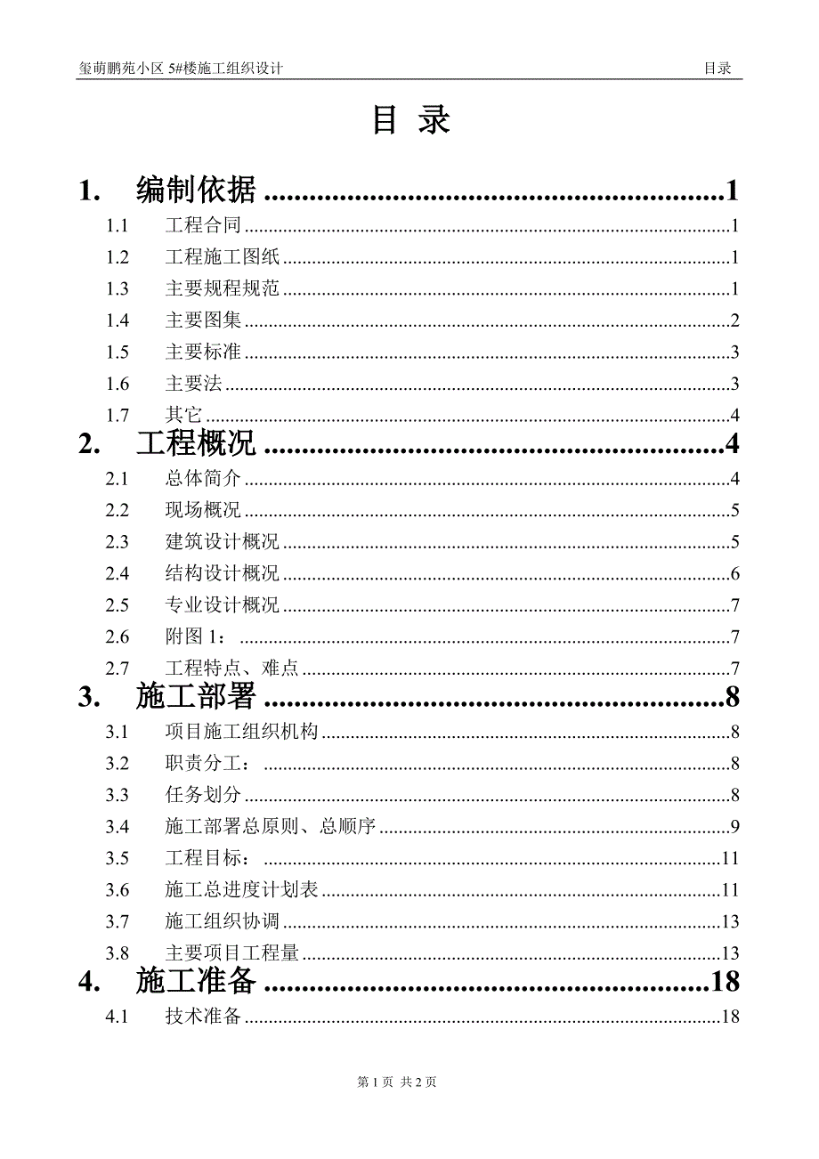 11玺萌鹏苑小区5#楼施工组织设计(高层)_第1页