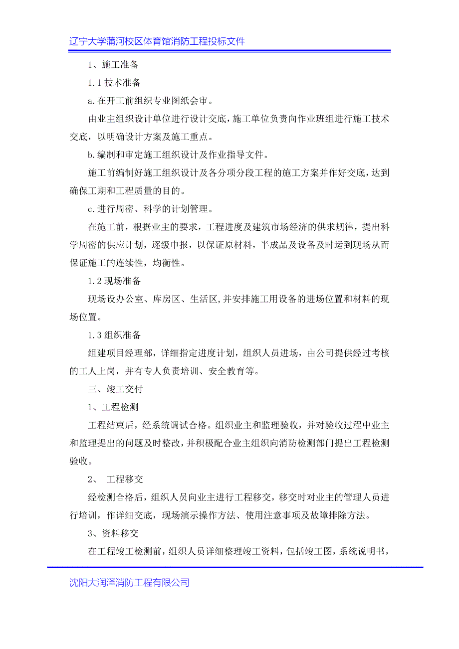 体育馆消防工程施工组织设计_第4页