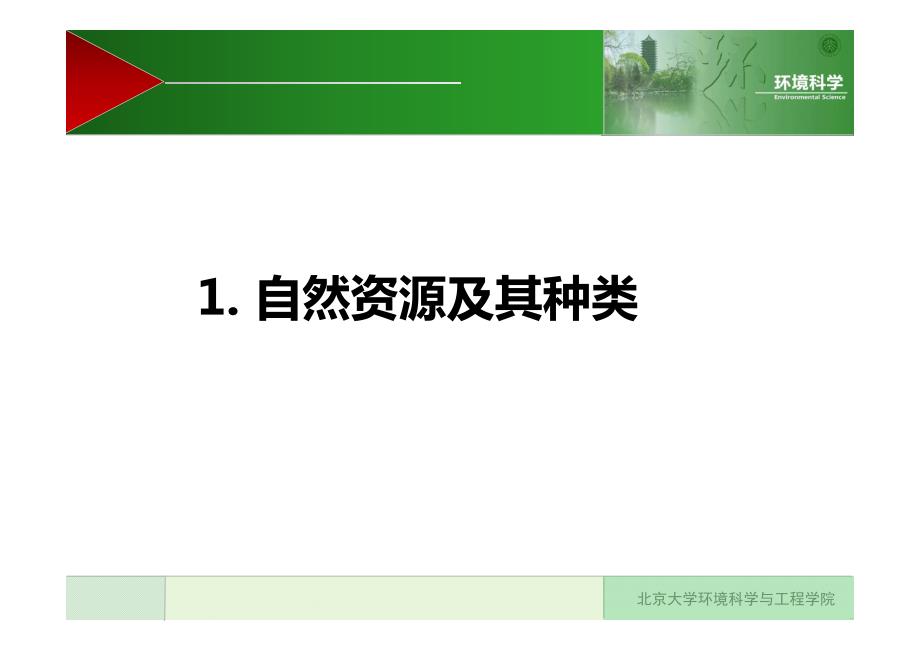 北京大学环境科学课程第五章——自然资源_第3页