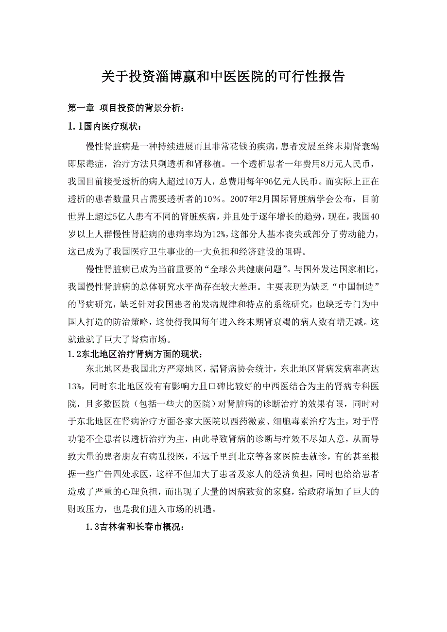 关于投资长春吉林新华医院可行性分析_第1页