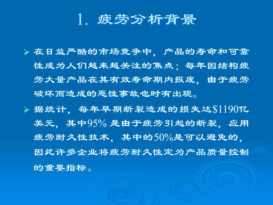 疲劳基本理论_第1页