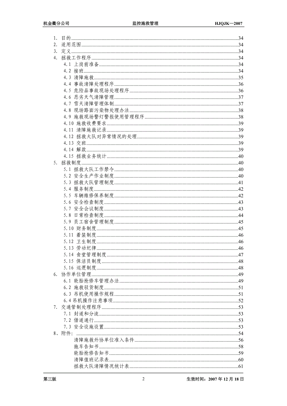 浙江省监控施救篇071107_第3页