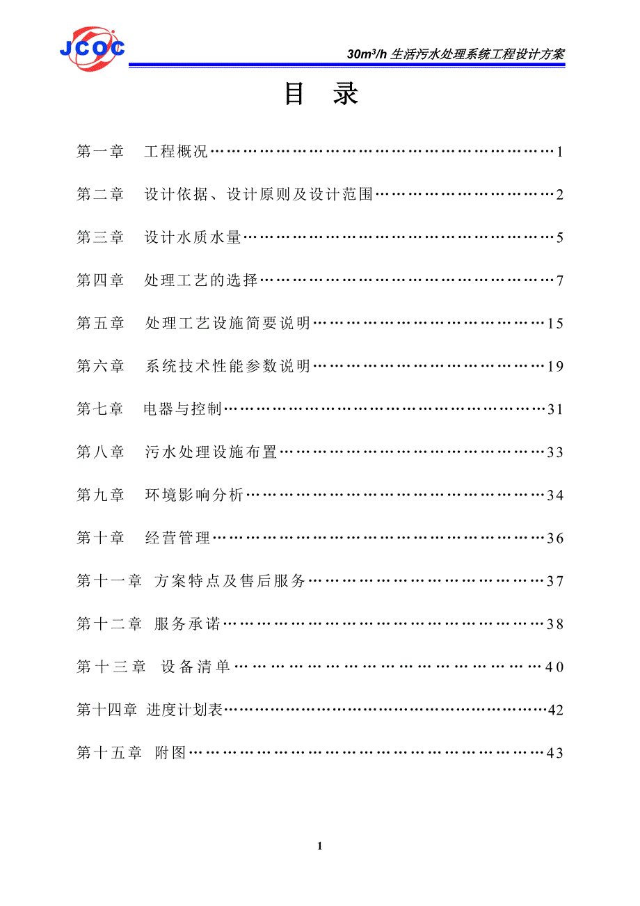 30吨地埋式生活污水及中水回用设计方案_第1页