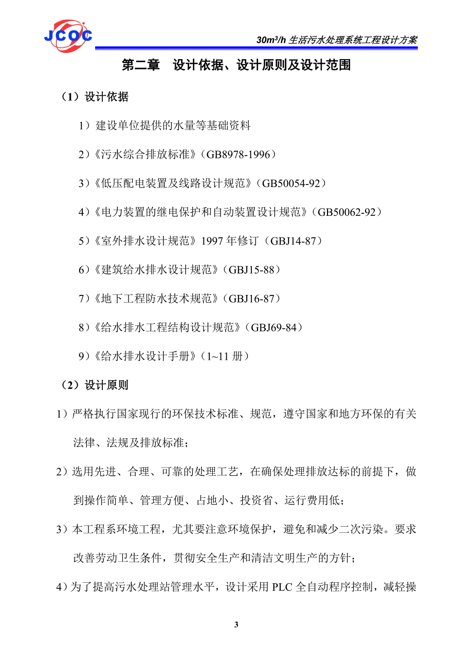 30吨地埋式生活污水及中水回用设计方案_第3页