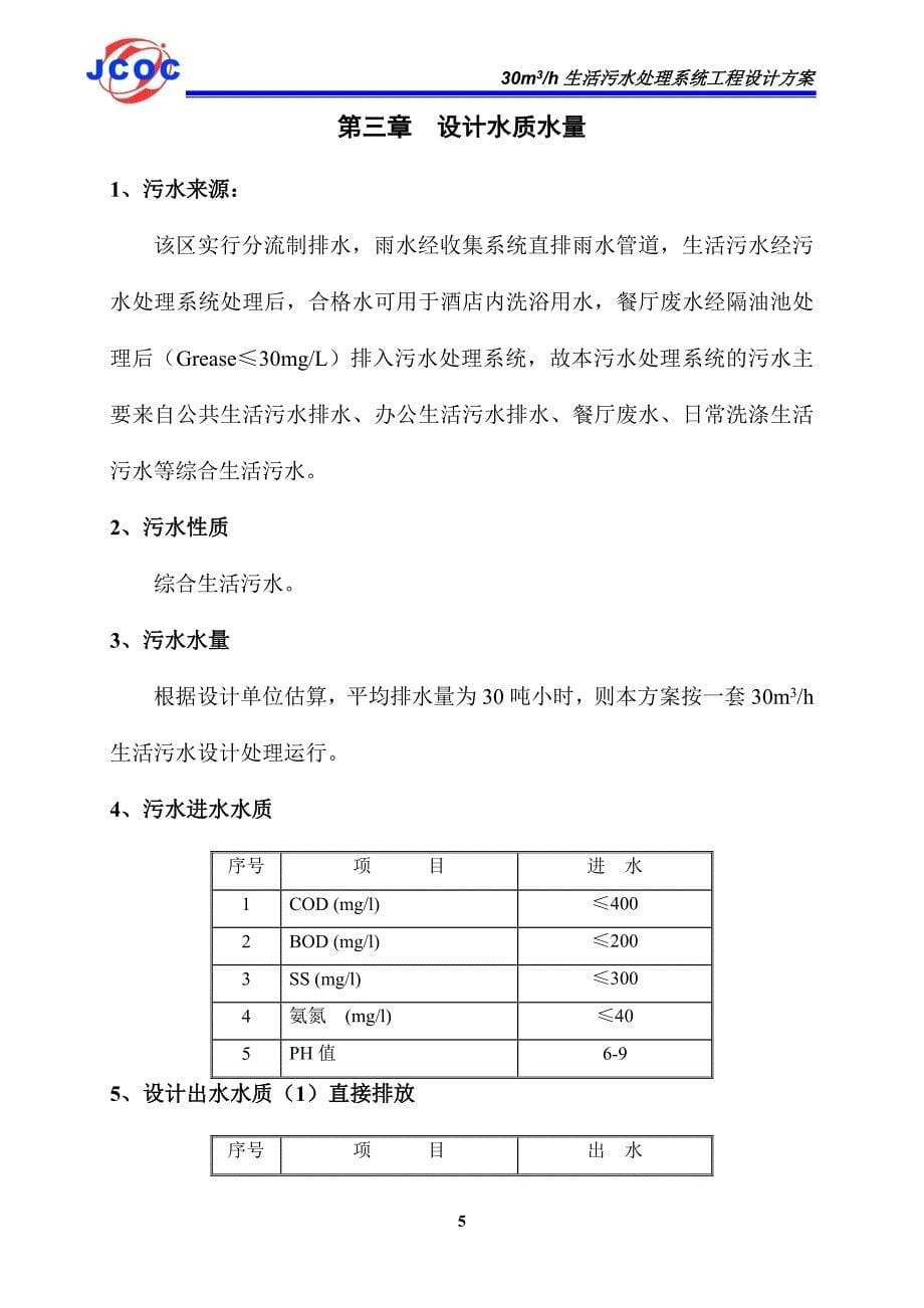 30吨地埋式生活污水及中水回用设计方案_第5页