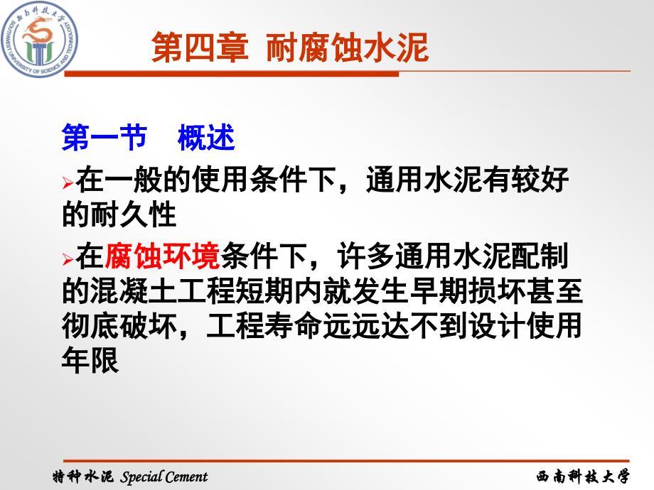 耐腐蚀水泥2_第1页