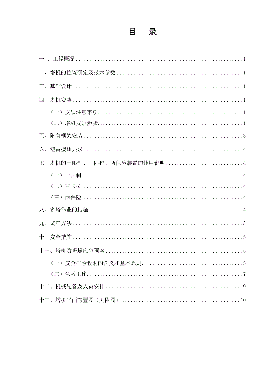 TCT7527-20塔吊机安装施工方案_(正文)_第1页