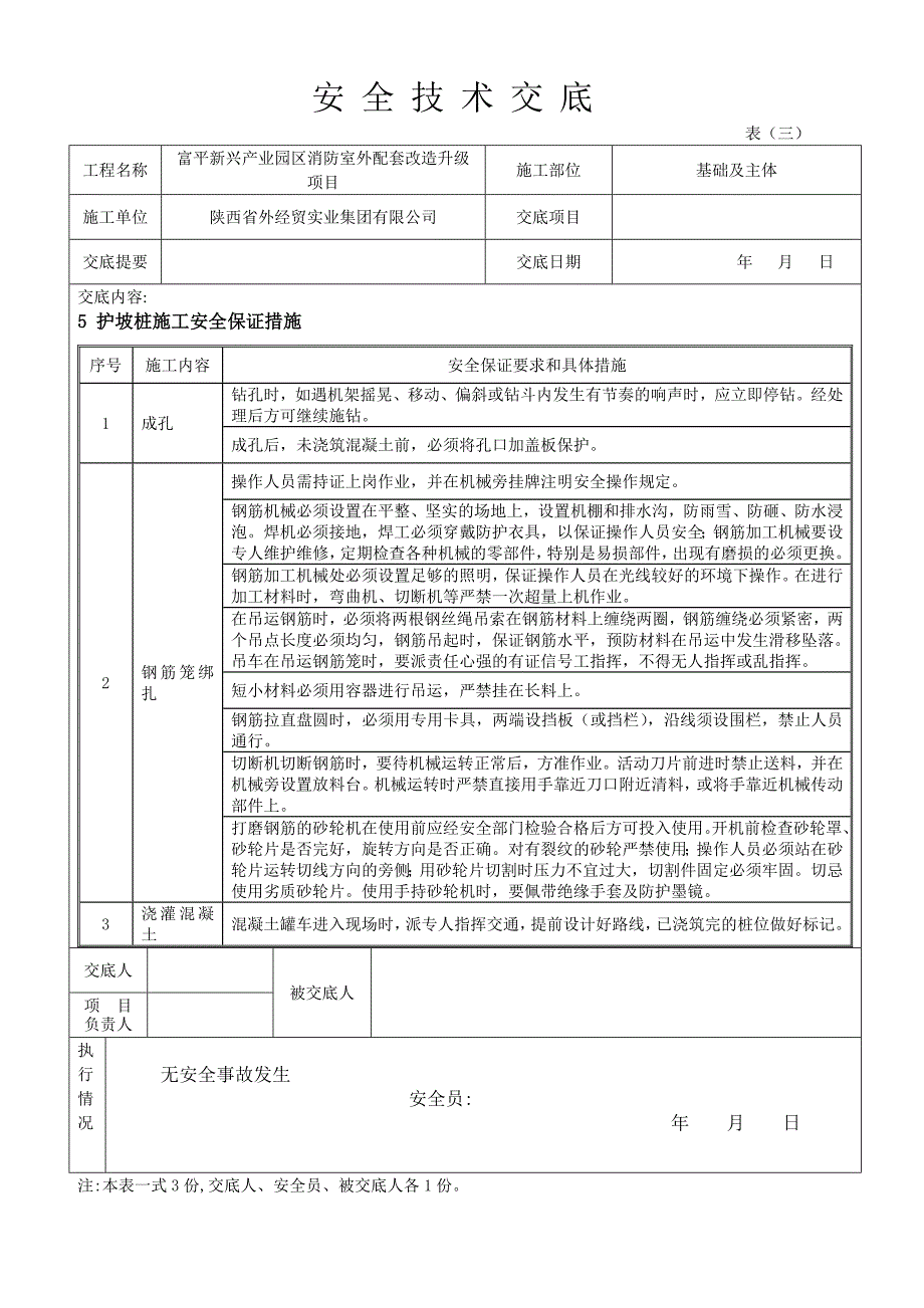 护坡桩安全技术交底_第3页