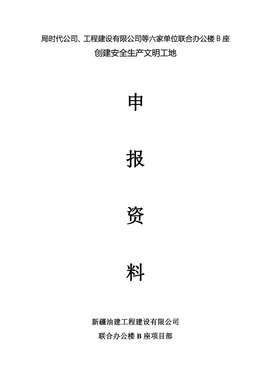 六家单位联合办公楼B座创建安全生产文明工地施工_第1页