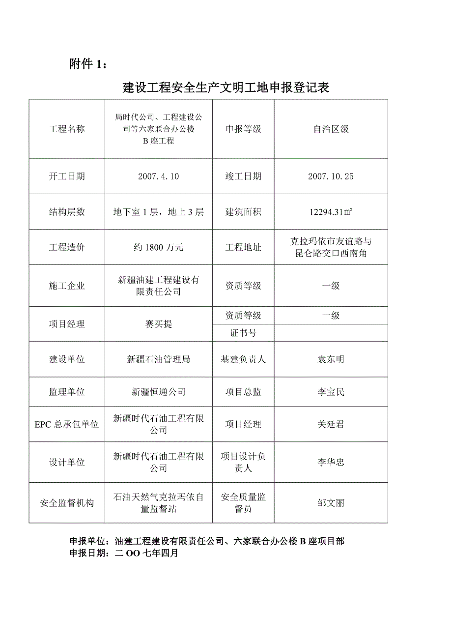 六家单位联合办公楼B座创建安全生产文明工地施工_第2页