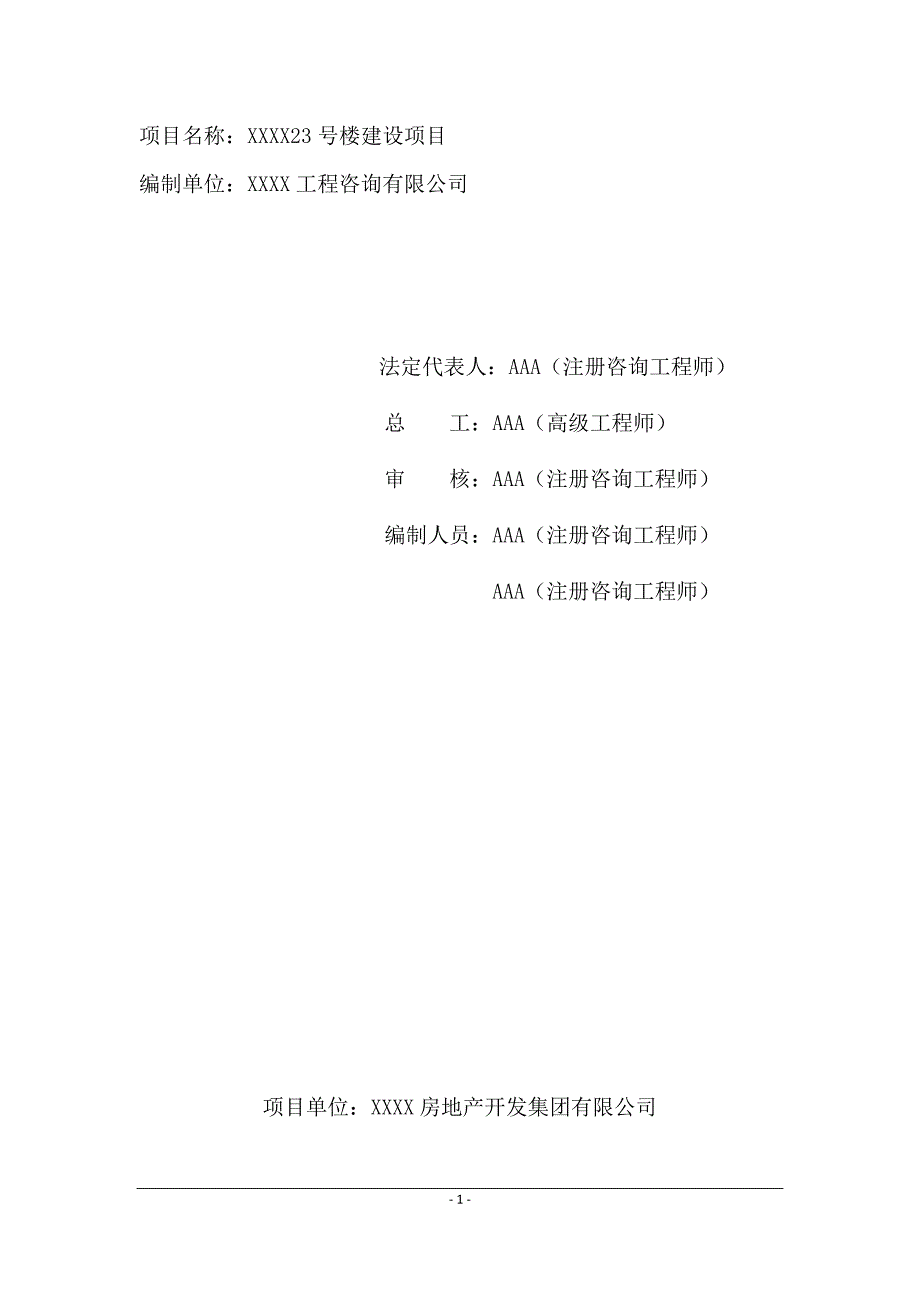 XXX房地产23号住宅楼项目申请报告(可研报告)_第2页