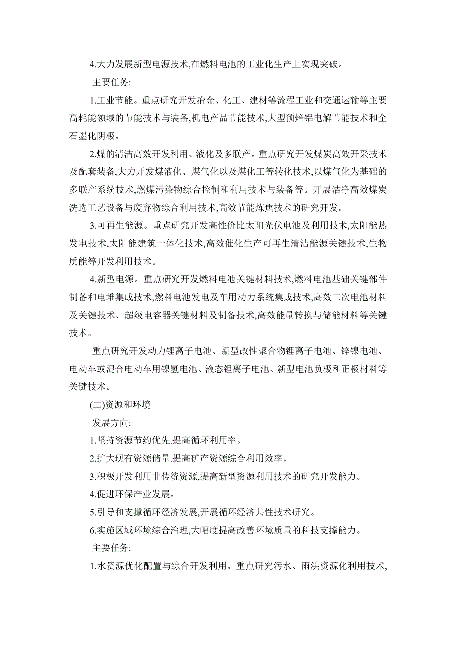 河南省中长期科学和技术发展规划纲要(2006-2020年)_第4页