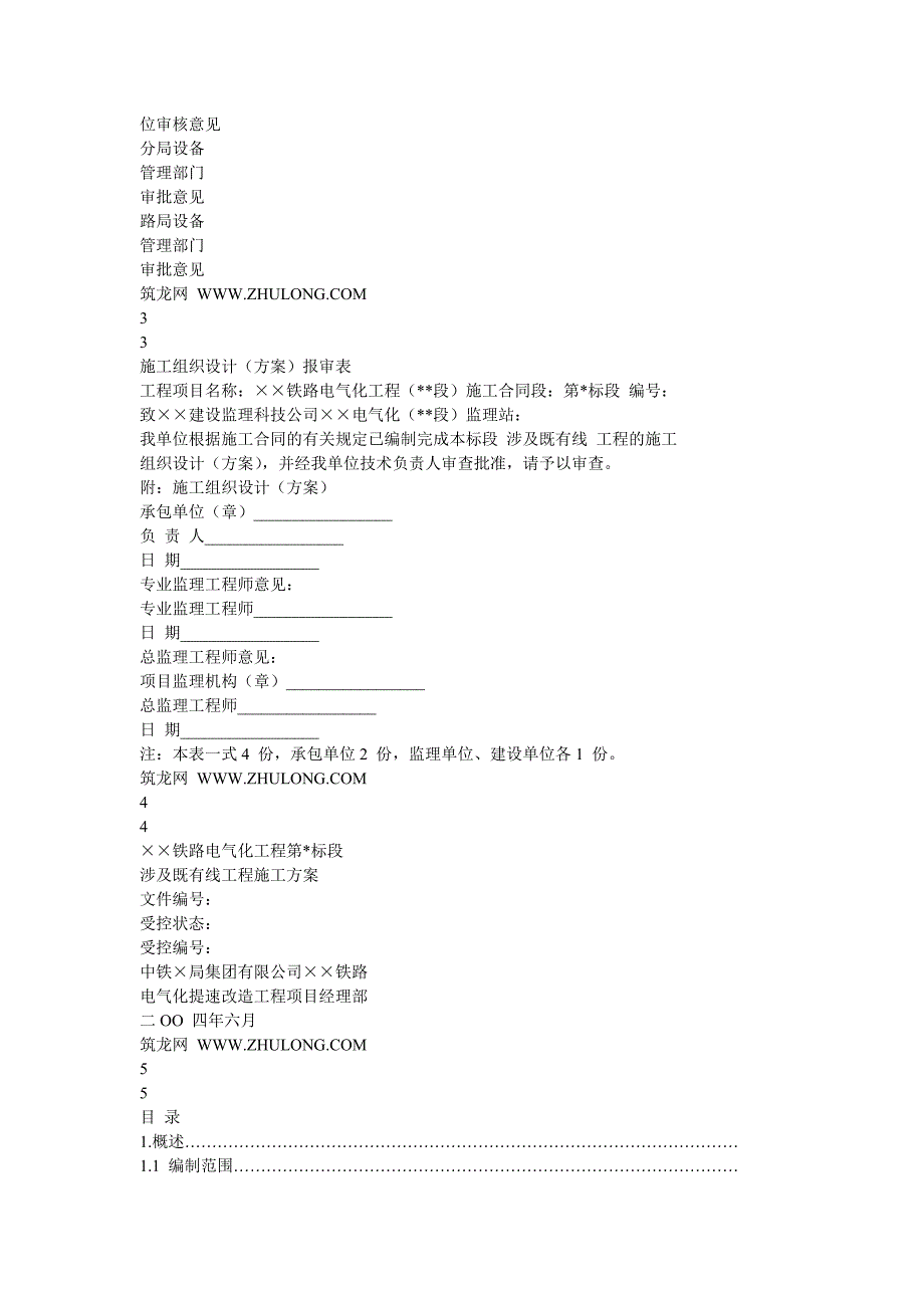 六沾铁路复线工程既有线施工安全方案_第2页