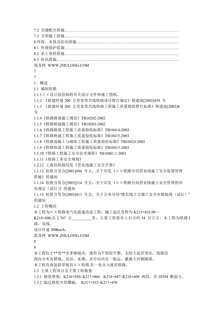 六沾铁路复线工程既有线施工安全方案_第4页