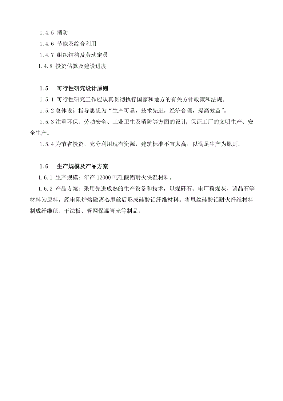 关于拟建年产8000吨轻质节能环保硅酸铝耐火纤维及制品可行性分析报告_第4页