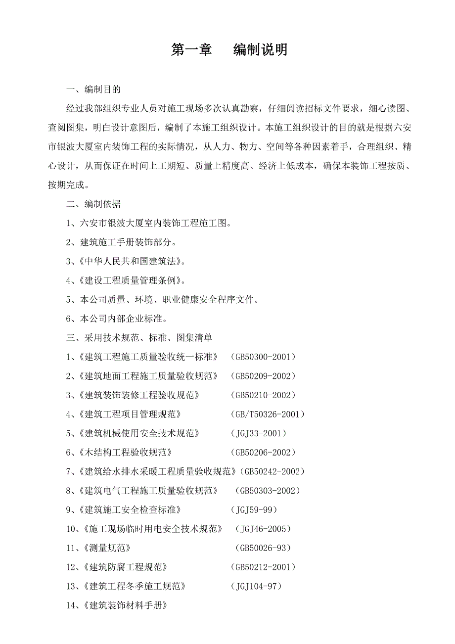 六安市银波大厦施工组织设计_第1页