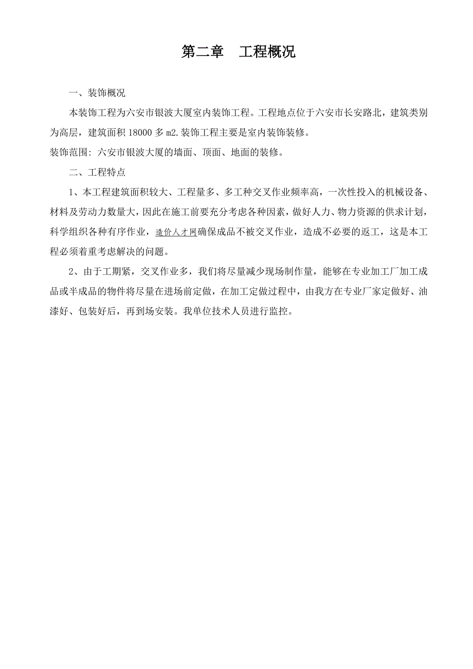 六安市银波大厦施工组织设计_第3页