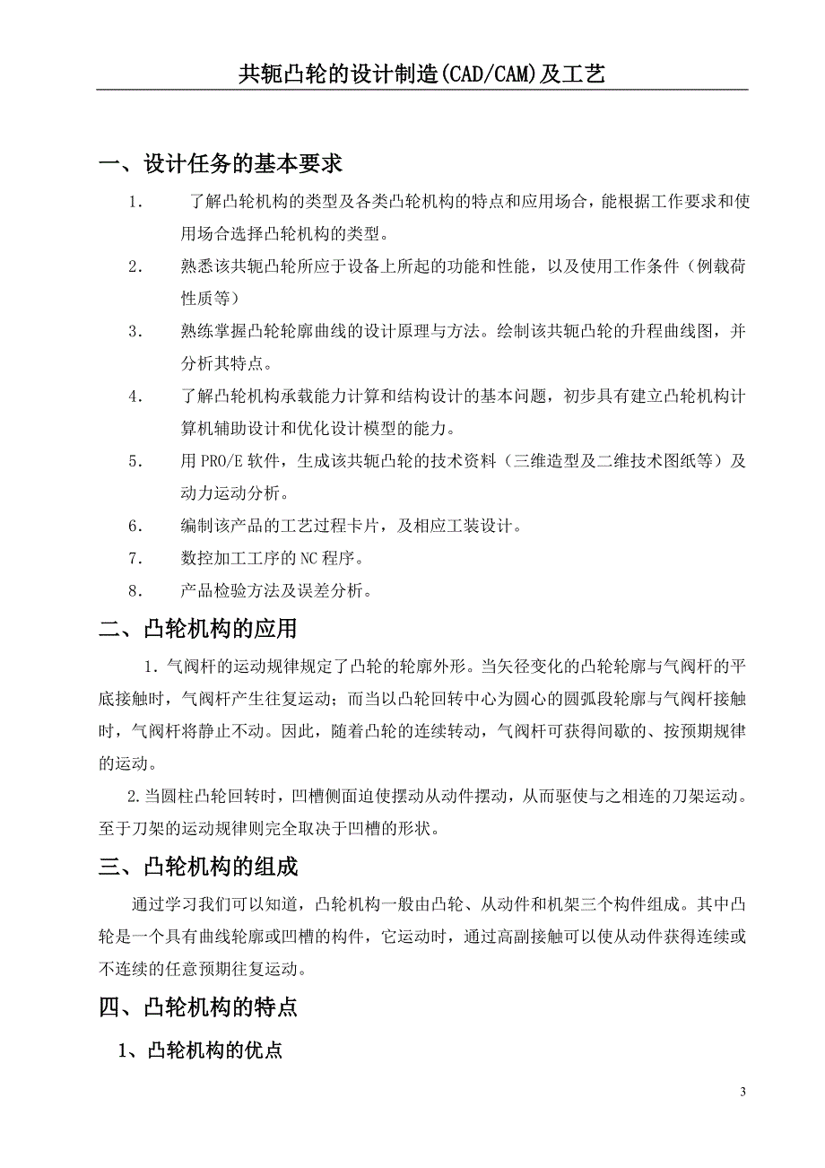 共轭凸轮的设计制造(CADCAM)及工艺说明书    毕业设计_第3页