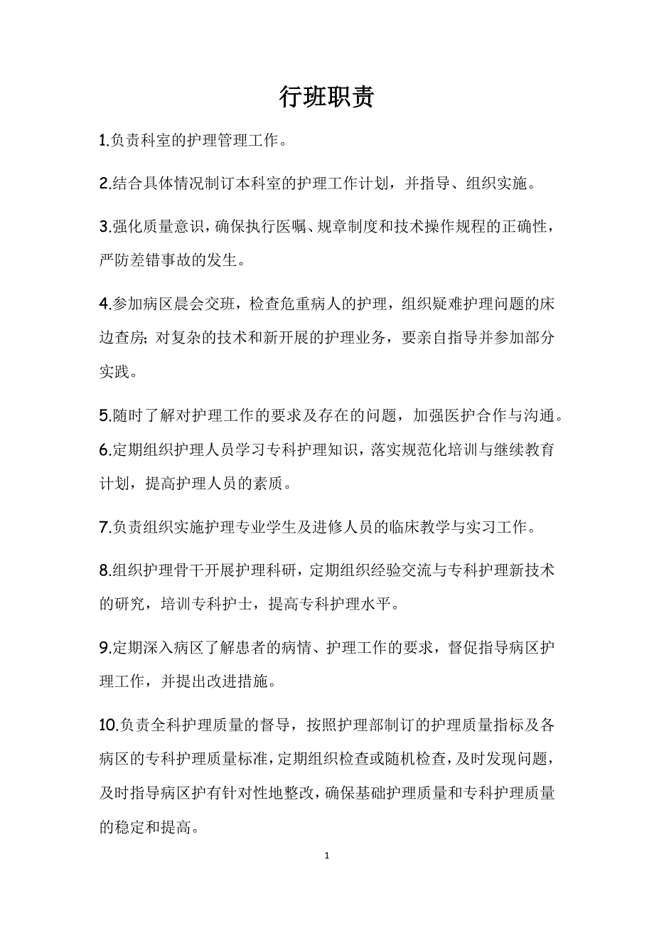 护士各班职责流程修订_第1页