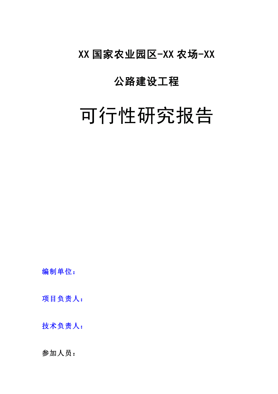 公路建设工程可行性研究报告_第1页