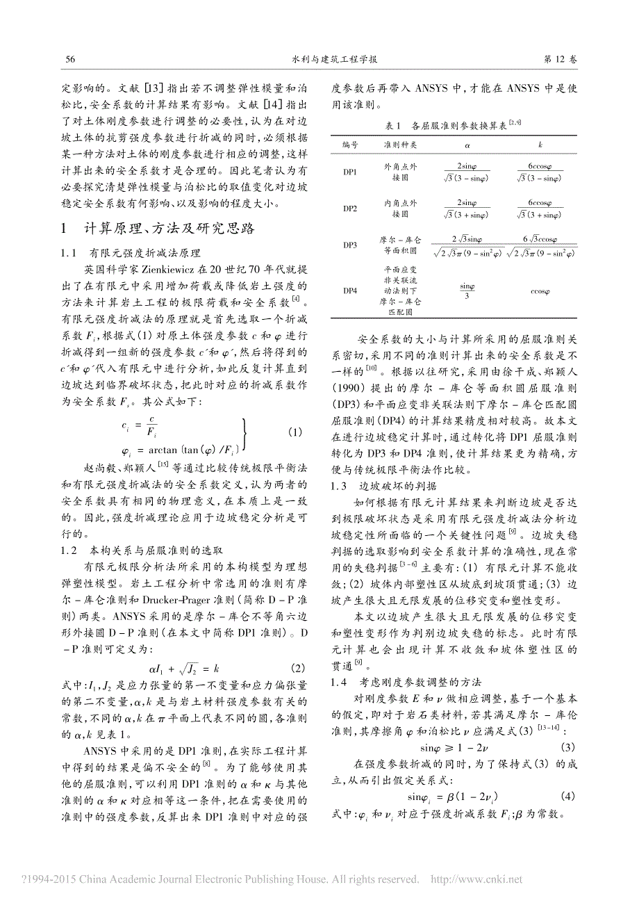 强度折减法计算边坡稳定性中弹性模量和泊松比的取值研究_第2页