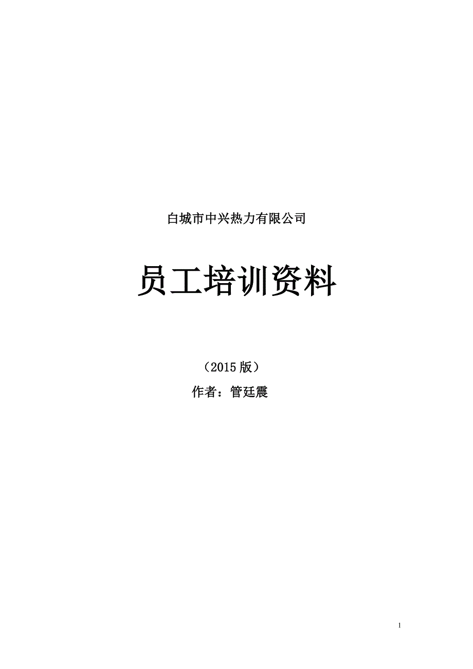 白城市中兴热力有限公司员工培训资料_第1页