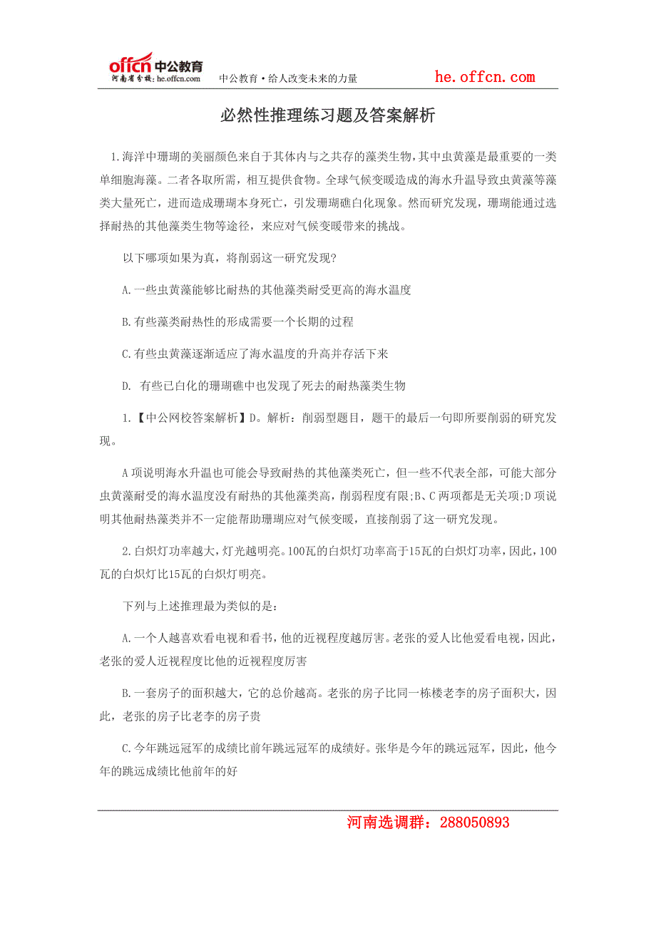 河南选调生考试必然性推理练习题及答案解析_第1页