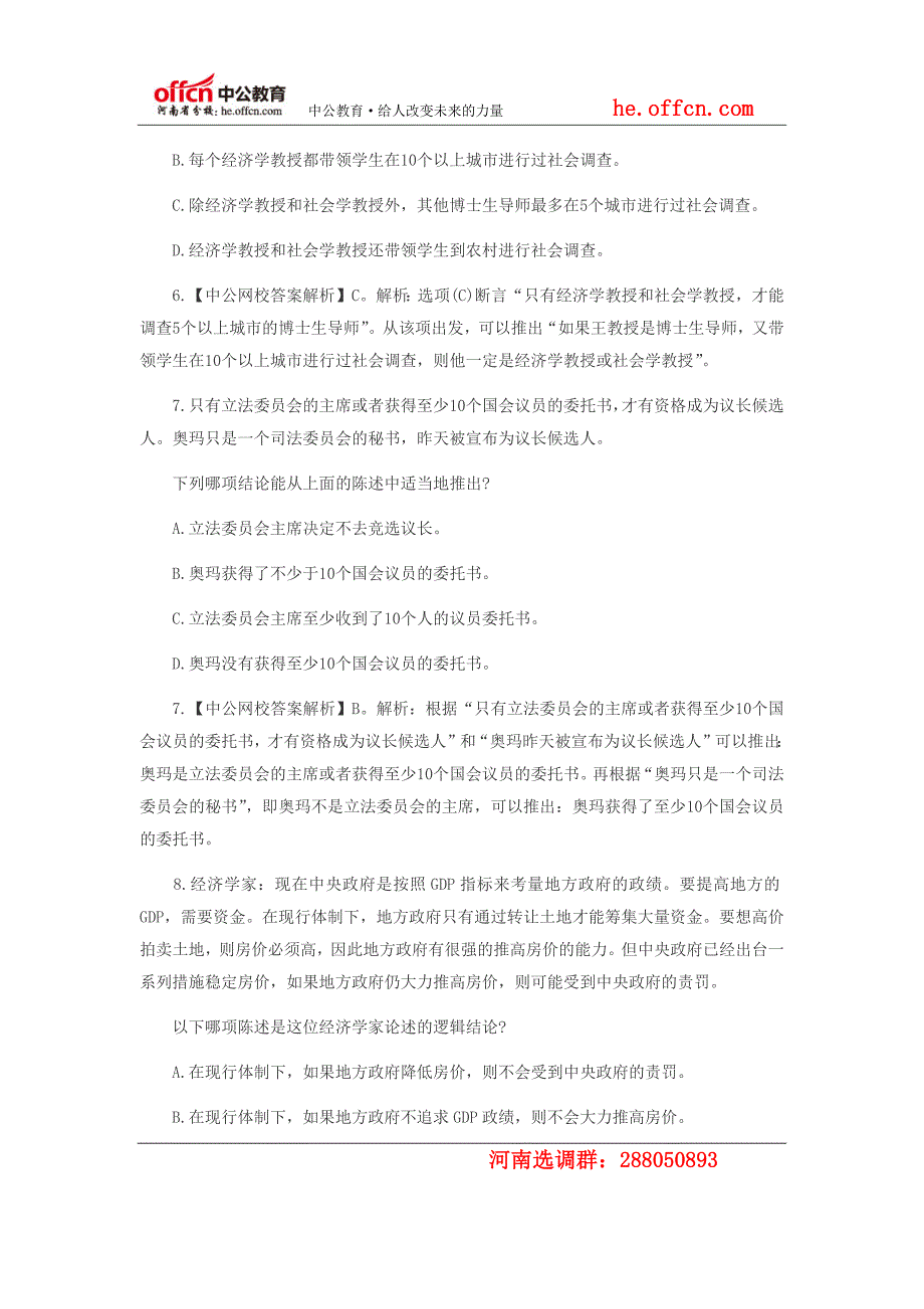 河南选调生考试必然性推理练习题及答案解析_第4页