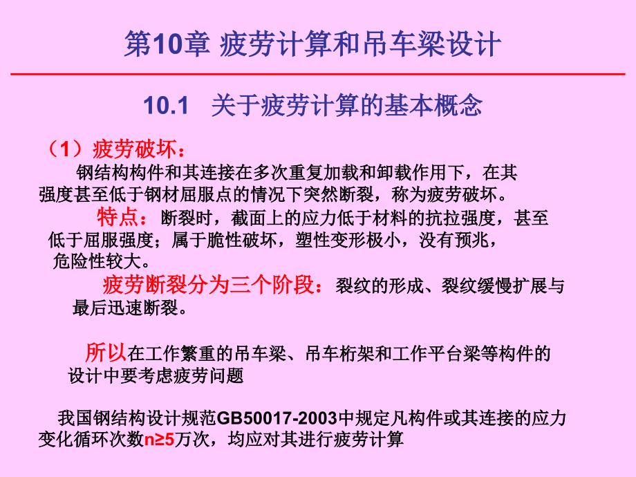 疲劳计算与吊车梁设计_第1页