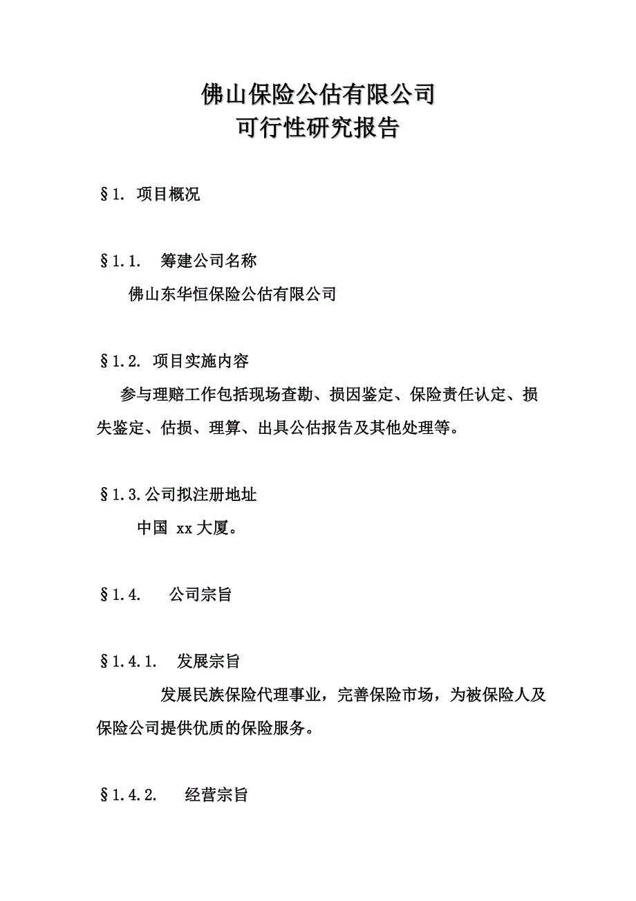 佛山保险公估有限公司可行性研究报告_第1页