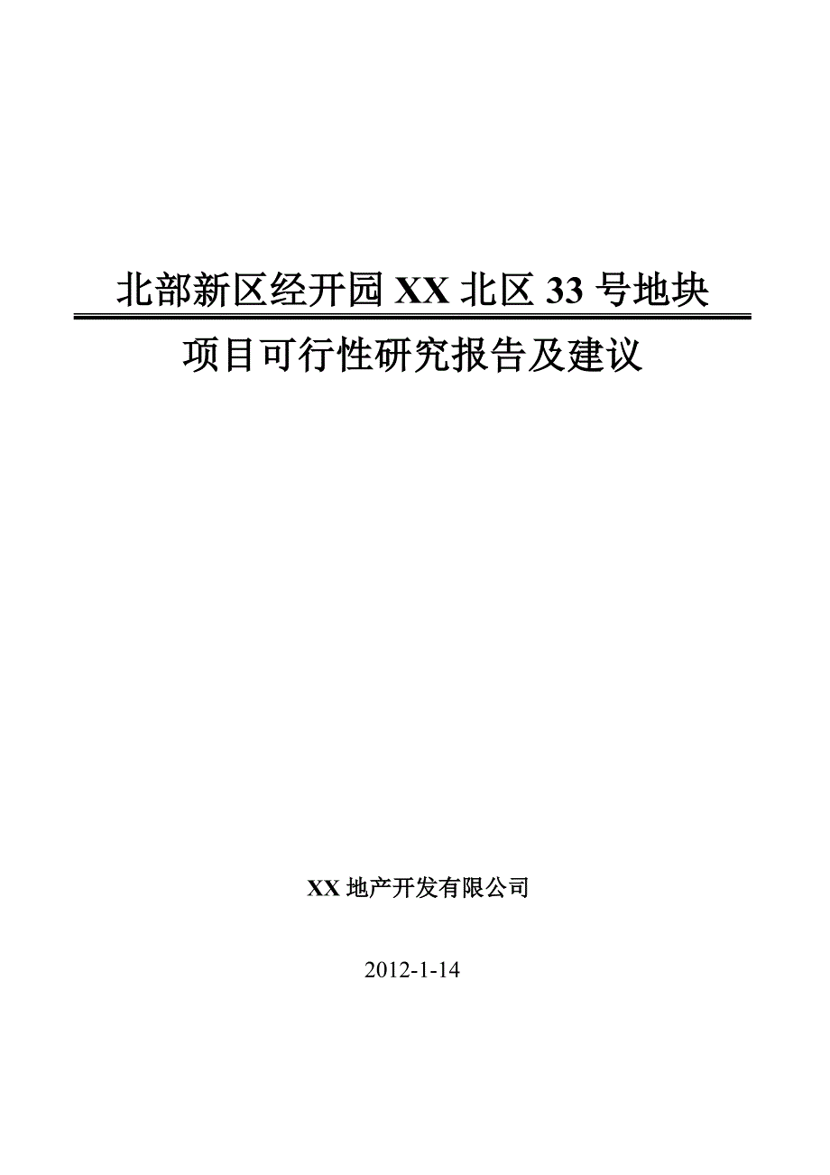 33号地块项目可行性研究报告及建议_第1页