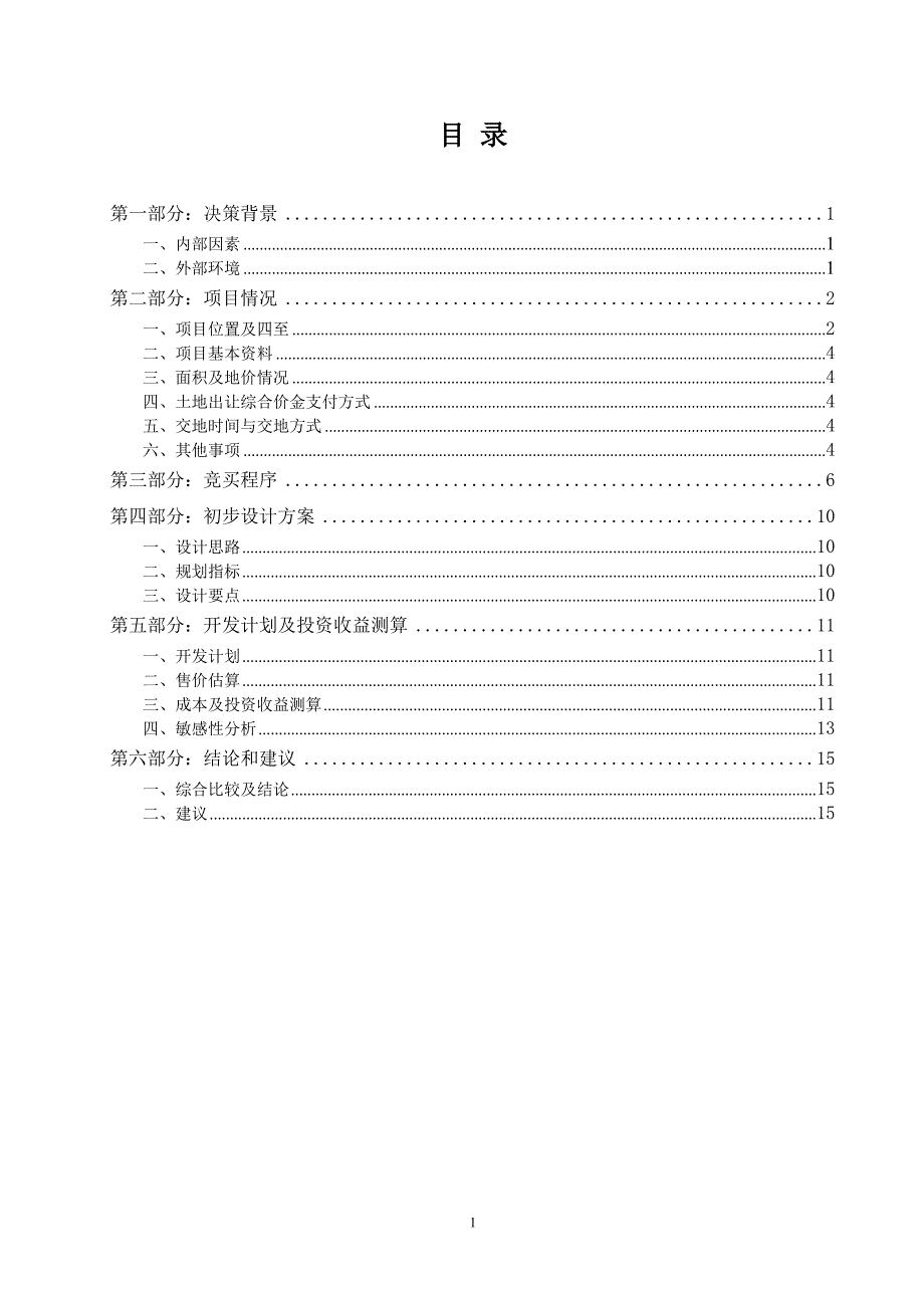 33号地块项目可行性研究报告及建议_第2页