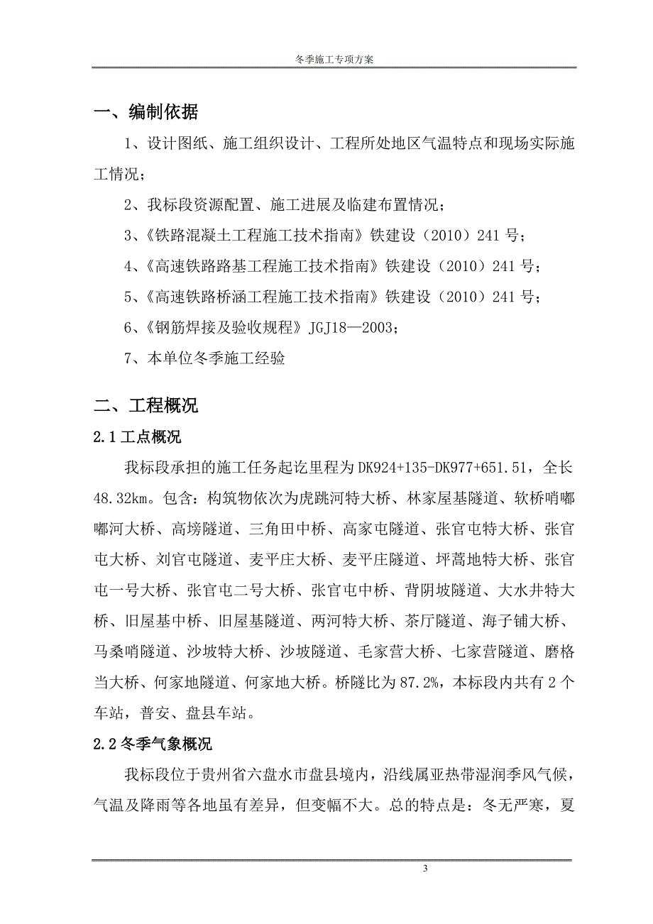 冬季施工专项方案_第3页