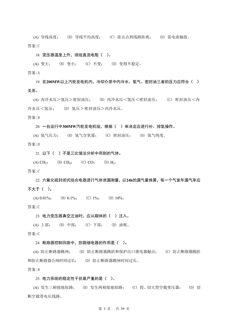 电气试验(高级技师)题库_第3页