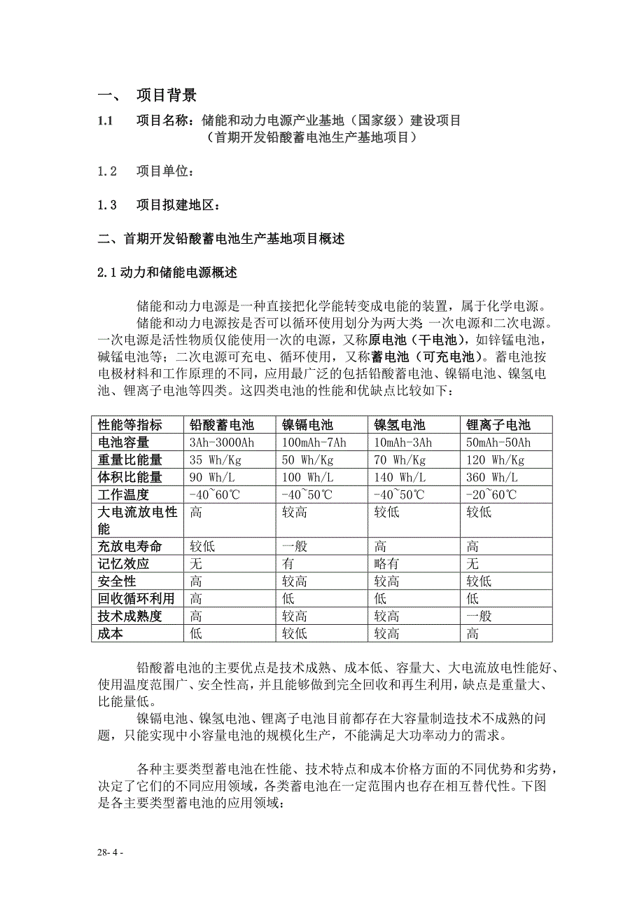 储能和动力电源产业基地建设可行性报告_第4页